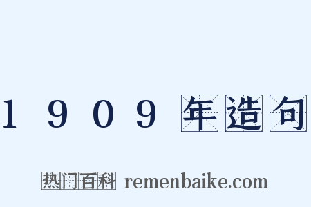 1909年造句是什么意思的图片